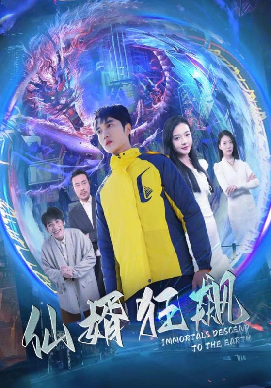 仙婿狂飙海报图