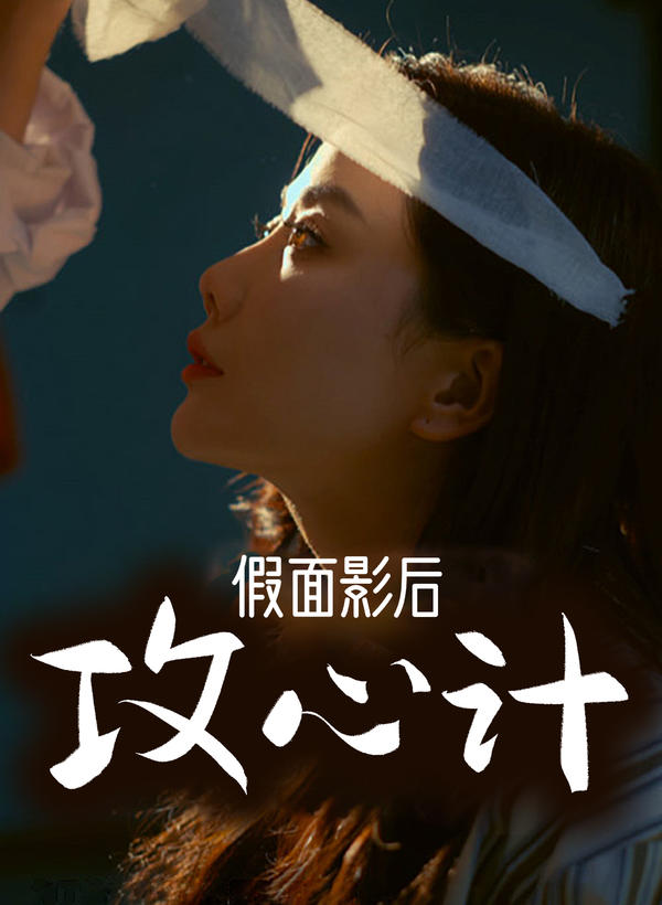 假面影后攻心计海报图