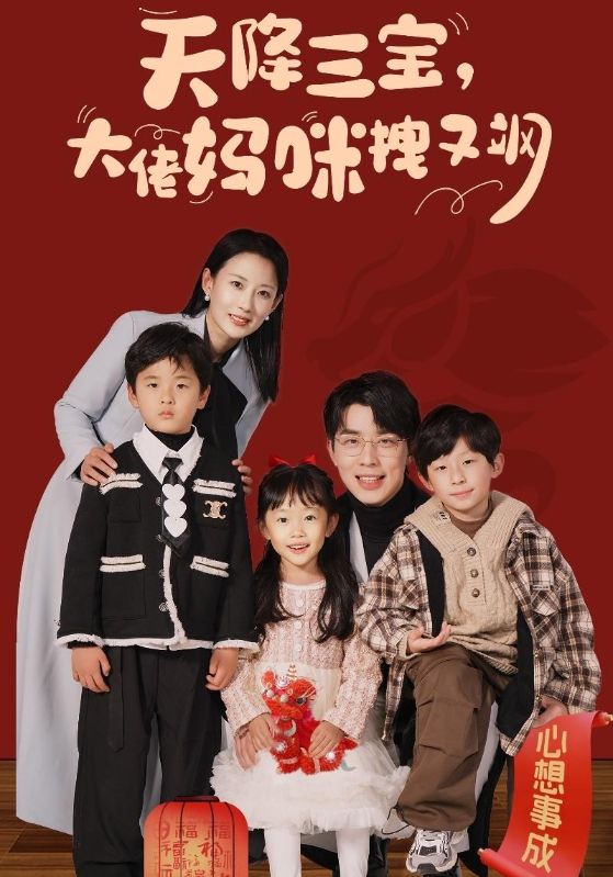 天降三宝，大佬妈咪拽又飒海报图