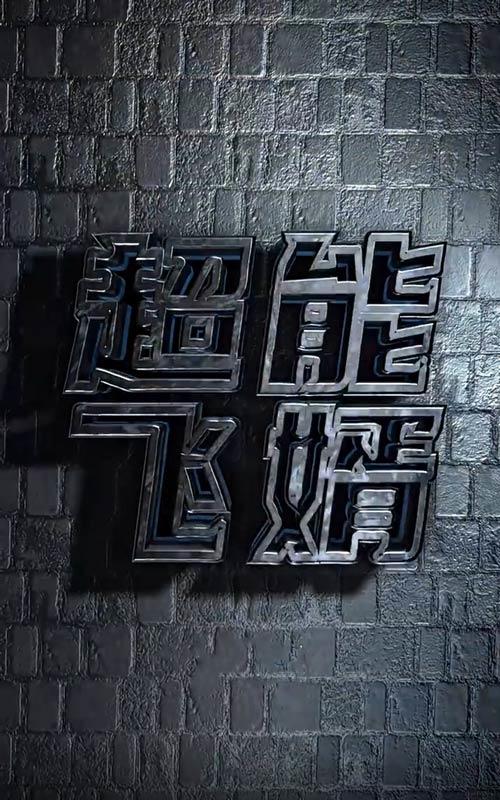 超能飞婿海报图