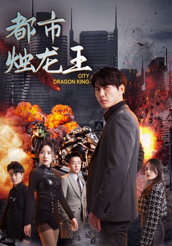 都市烛龙王封面图