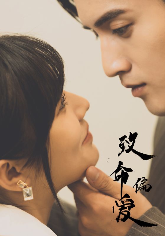 致命偏爱海报图