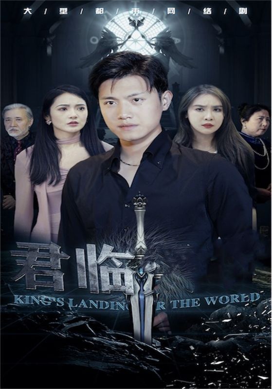 君临海报图