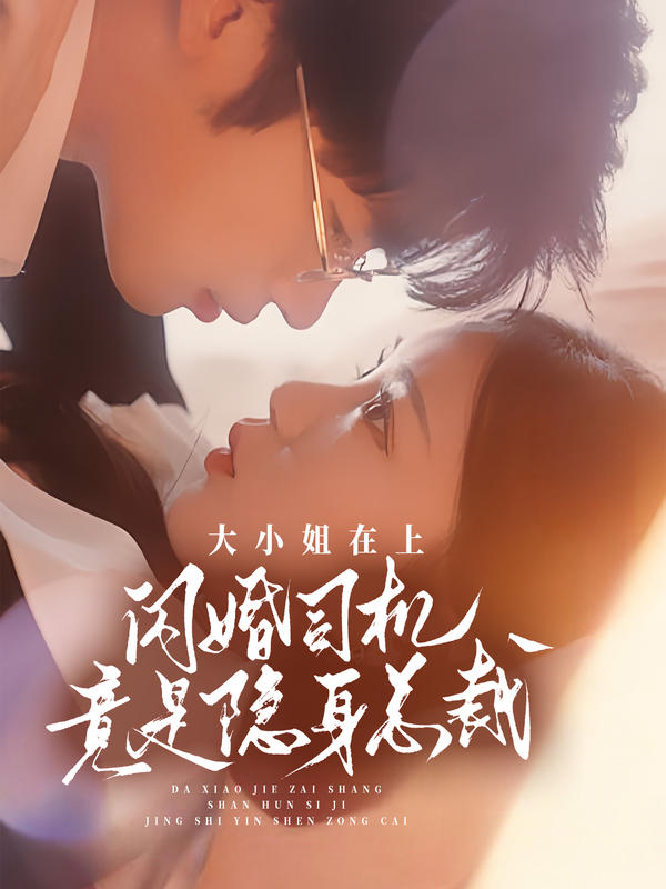 大小姐在上，闪婚司机竟是隐身总裁海报图
