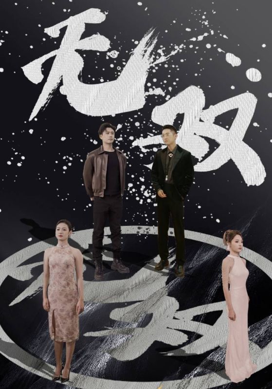 无双封面图