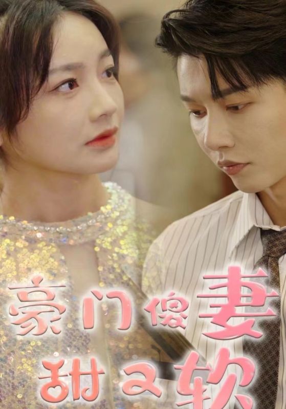豪门傻妻甜又软海报图