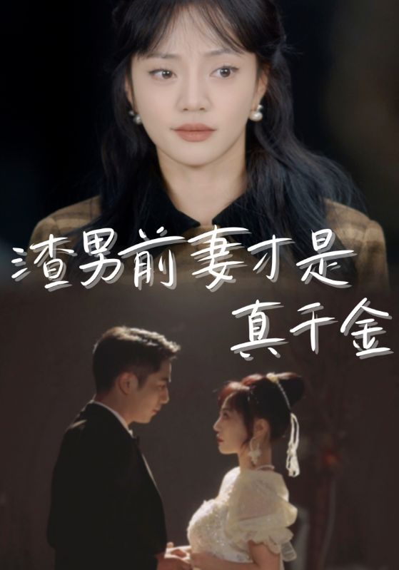 渣男前妻才是真千金封面图