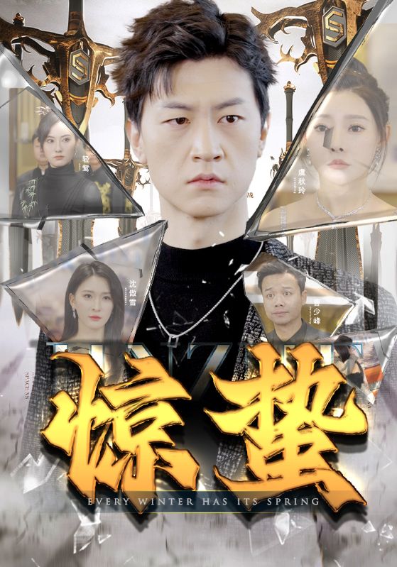 惊蛰封面图