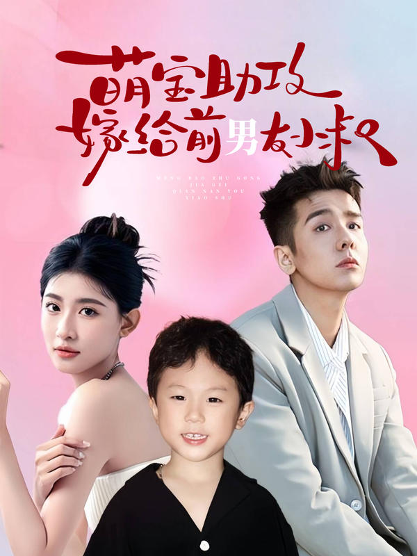 萌宝助攻，嫁给前男友小叔海报图