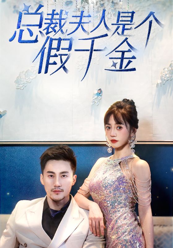总裁夫人是个假千金海报图