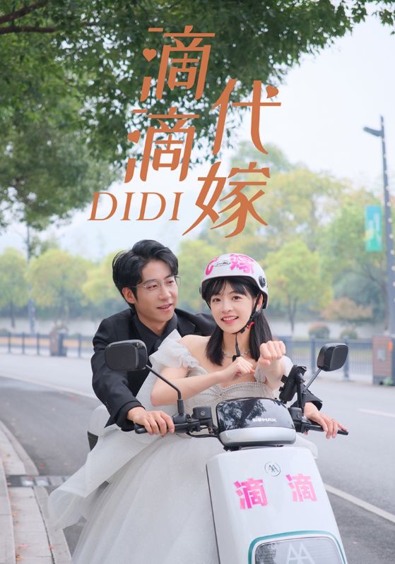滴滴代嫁海报图