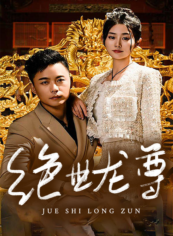 绝世龙尊海报图