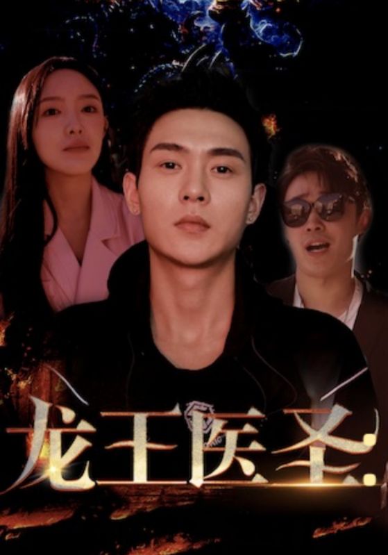 龙王医圣海报图