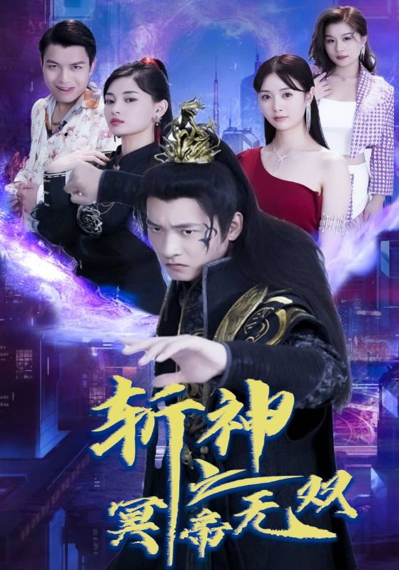 斩神之冥帝无双海报图