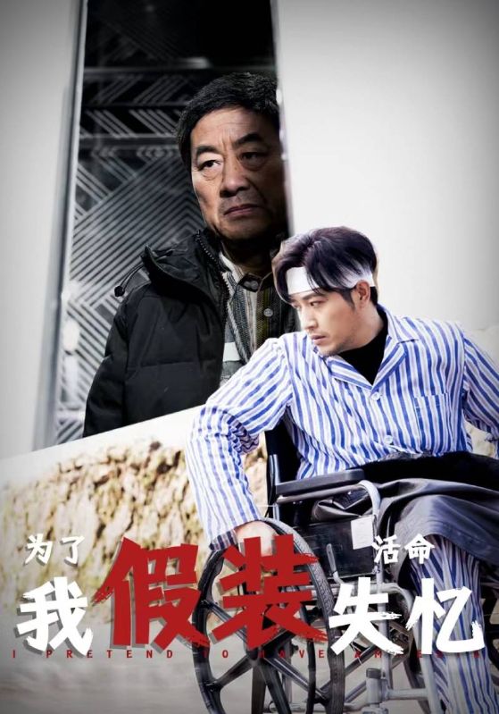 为了活命我假装失忆海报图
