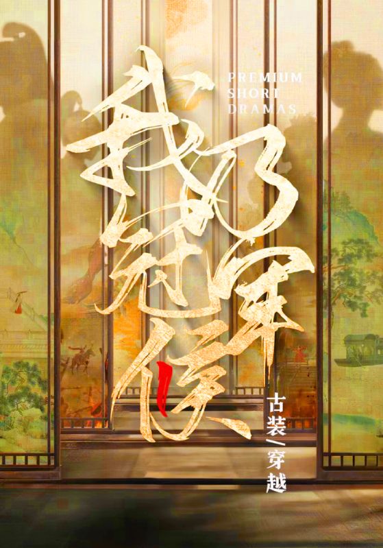 我乃冠军候海报图