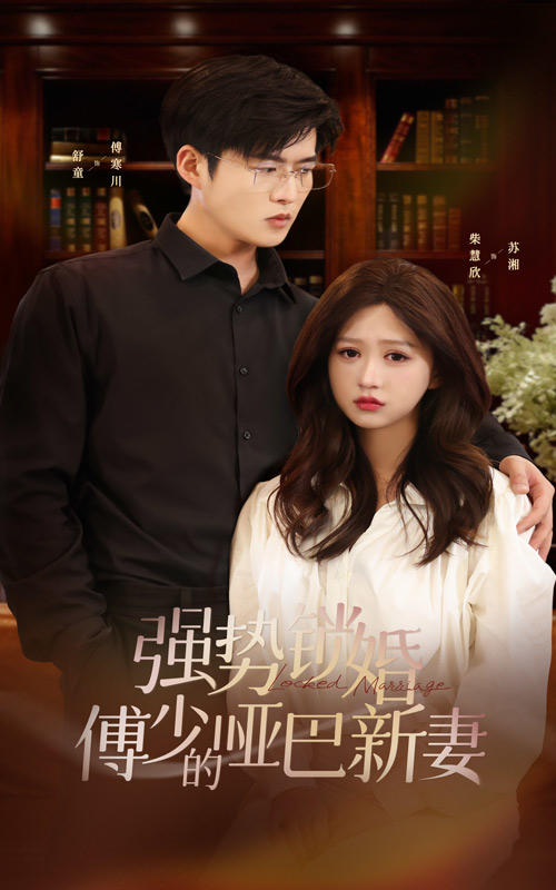 强势锁婚：傅少的哑巴新妻海报图