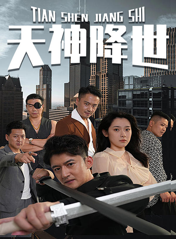 天神降世海报图