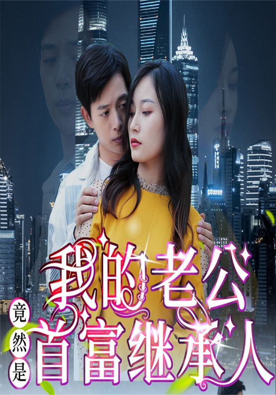 我的老公竟然是首富继承人海报图