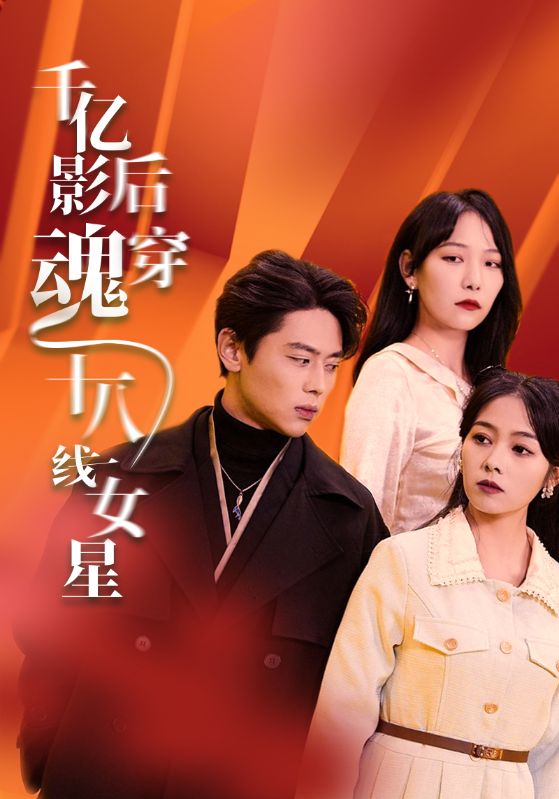千亿影后魂穿十八线女星封面图