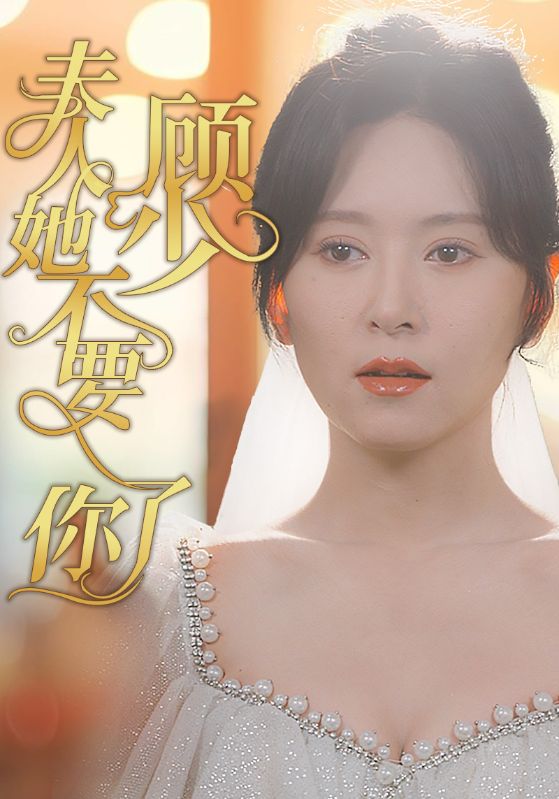 顾少夫人她不要你了海报图