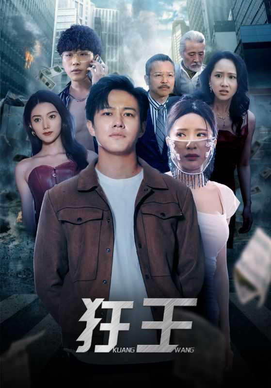 狂王海报图