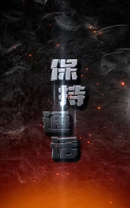 保持通话海报图
