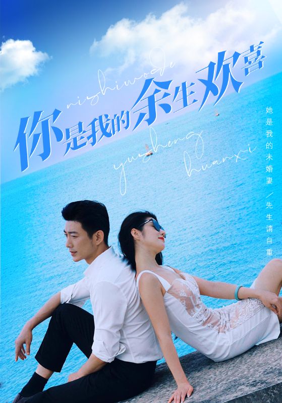 你是我的余生欢喜海报图