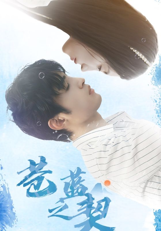 苍蓝之契海报图