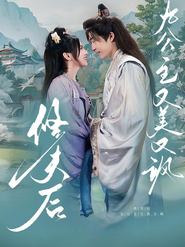 休夫后，九公主又美又飒海报图