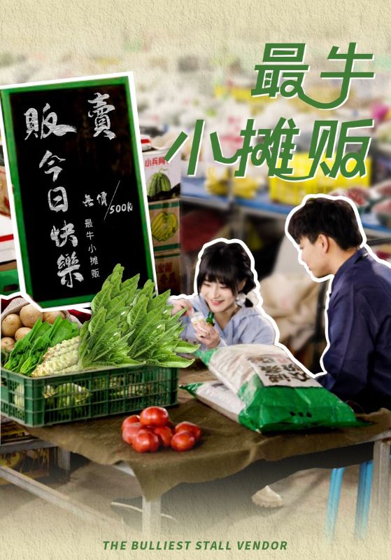最牛小摊贩海报图