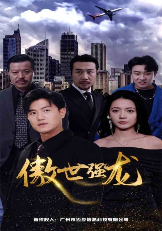 傲世强龙海报图