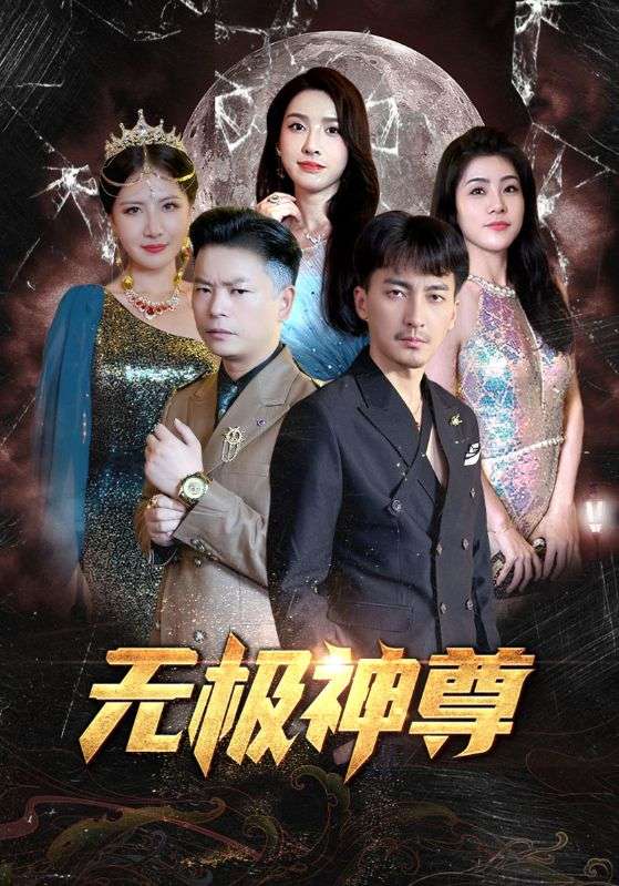 无极神尊海报图