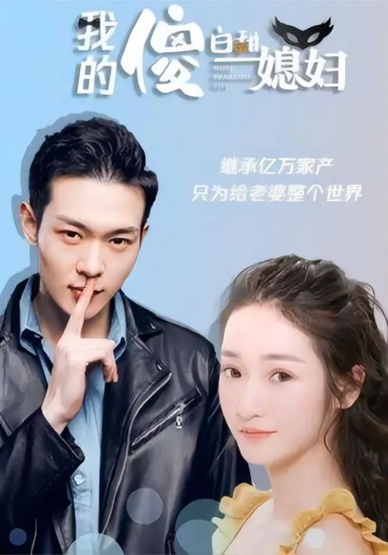 我的傻白甜媳妇海报图