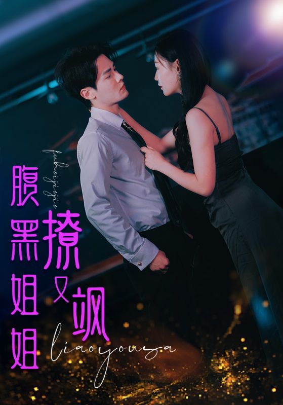腹黑姐姐撩又飒海报图
