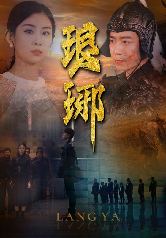 琅琊封面图
