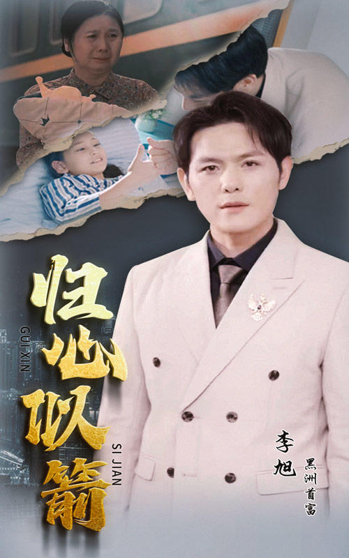 归心似箭海报图