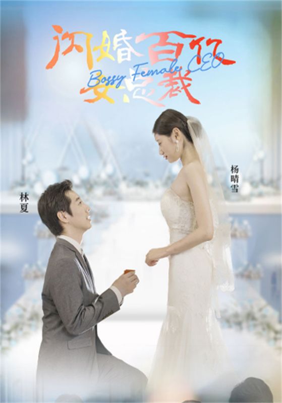 闪婚百亿女总裁封面图