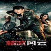 精武风云封面图