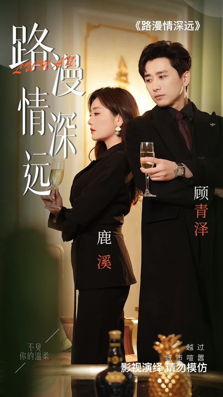 路漫情深远海报图