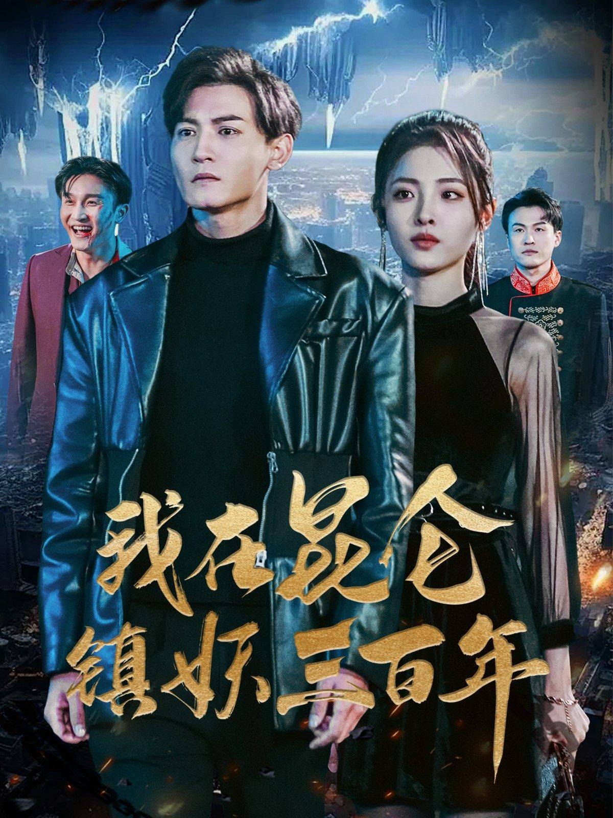 我在昆仑镇妖三百年海报图