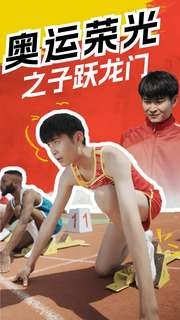 奥运荣光之子跃龙门海报图