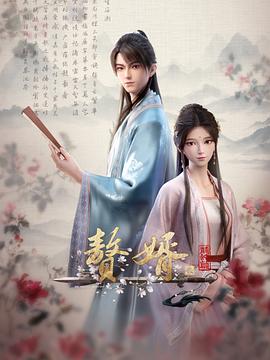 赘婿动画第二季封面图