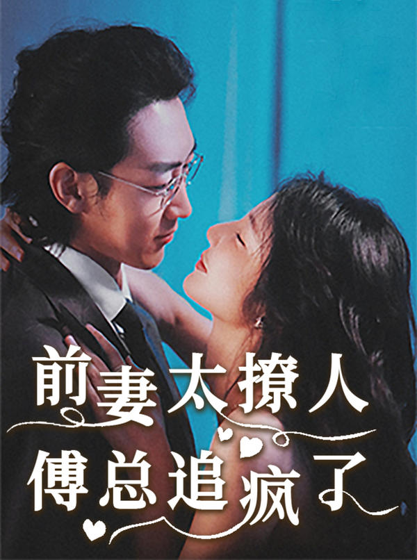 前妻太撩人，傅总追疯了海报图