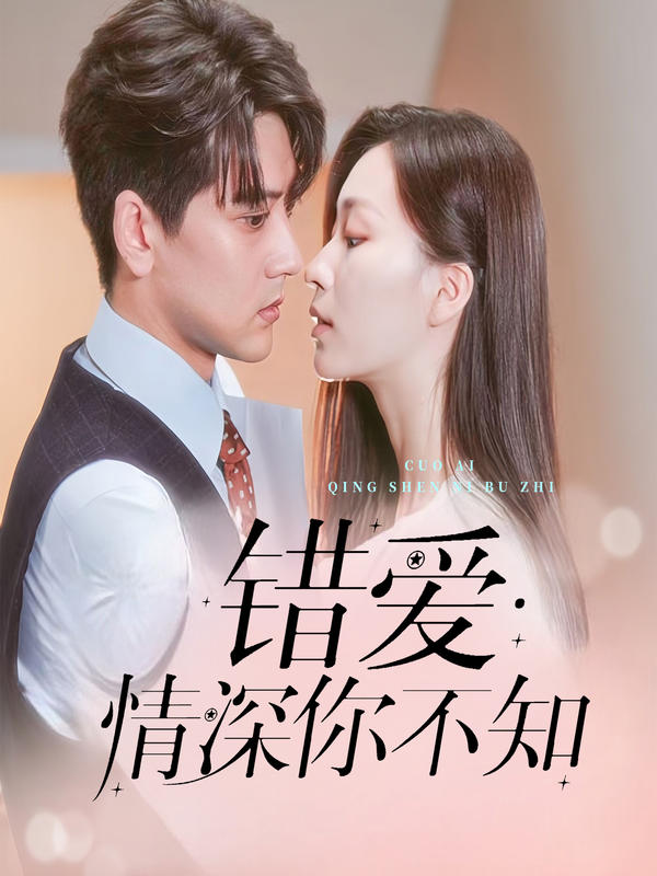 错爱·情深你不知海报图