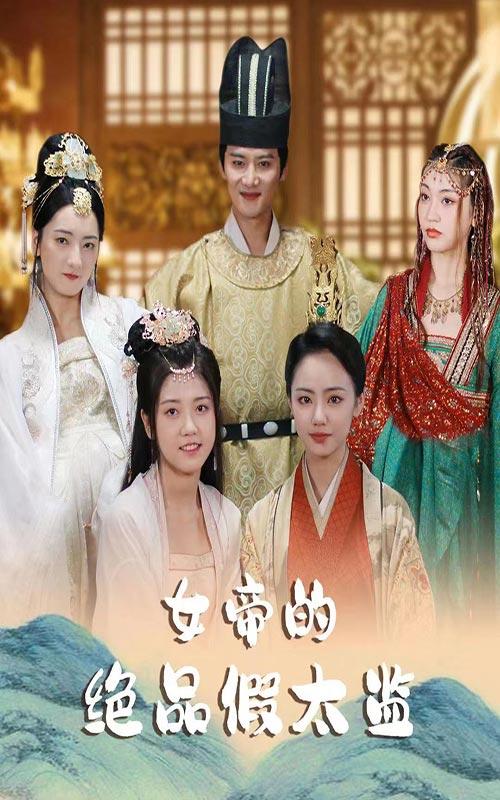 女帝的绝品假太监海报图