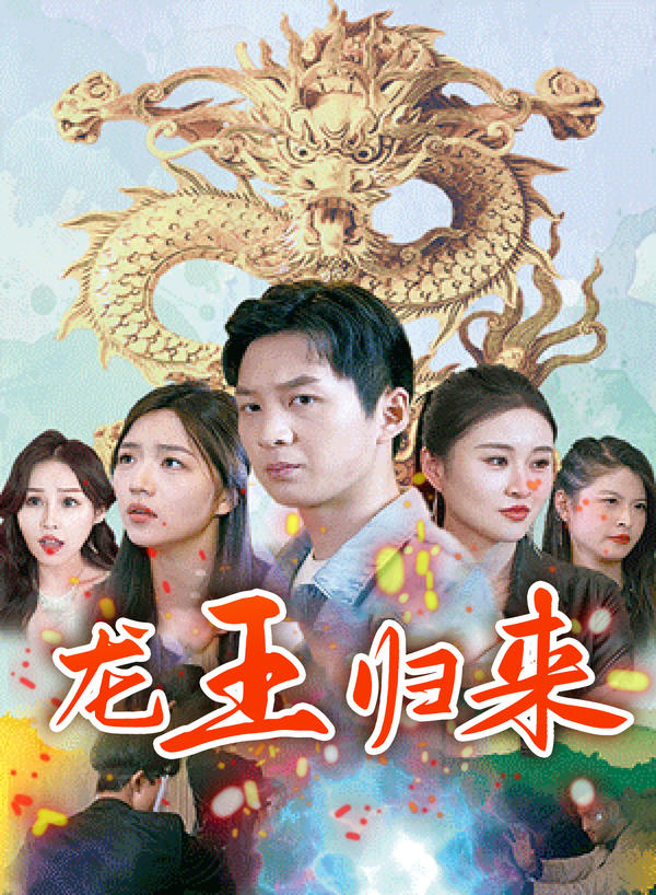 龙王归来海报图