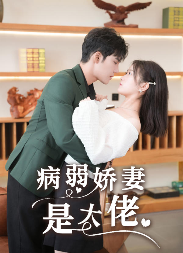 病弱娇妻是大佬海报图