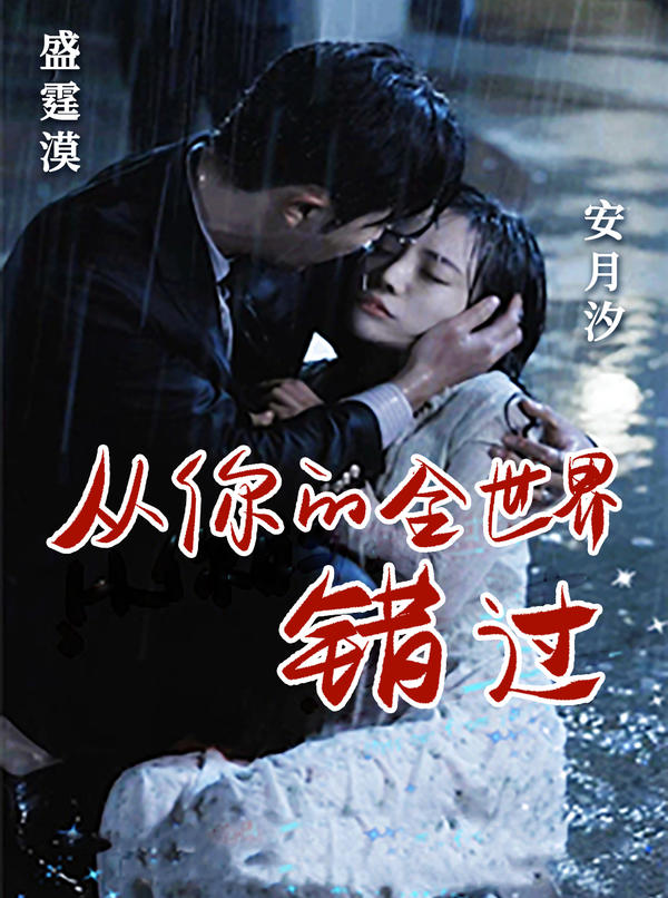 从你的全世界错过海报图