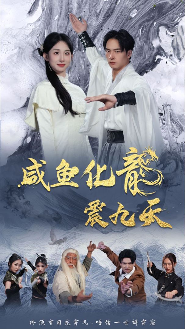 咸鱼化龙震九天海报图